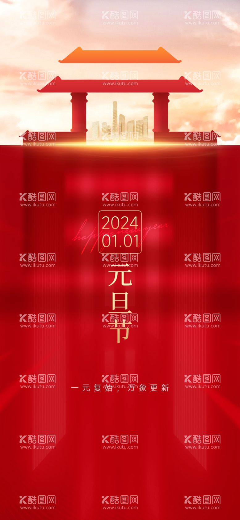 编号：78831211241324599807【酷图网】源文件下载-2024新年海报