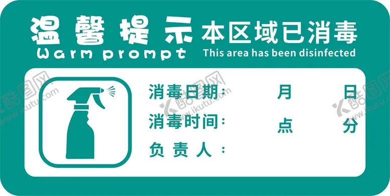 编号：89076802150549147981【酷图网】源文件下载-消毒牌