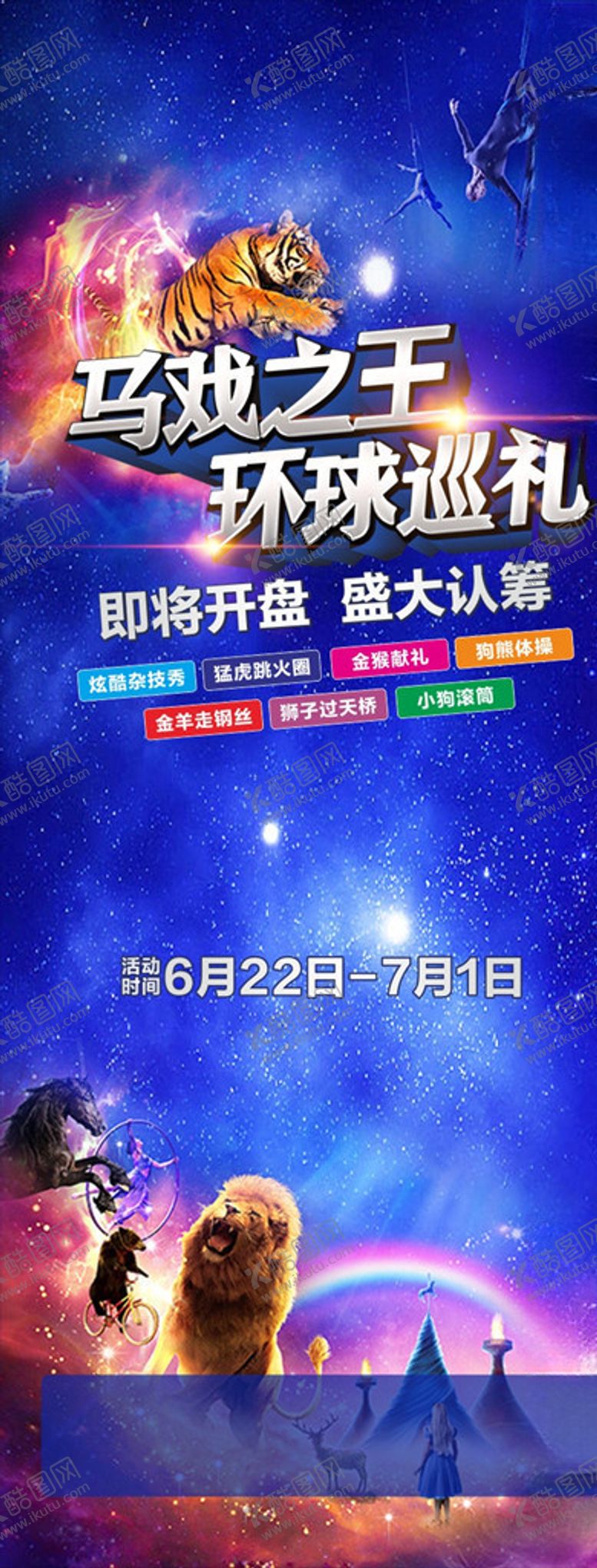 编号：76313609122049397493【酷图网】源文件下载-地产马戏活动