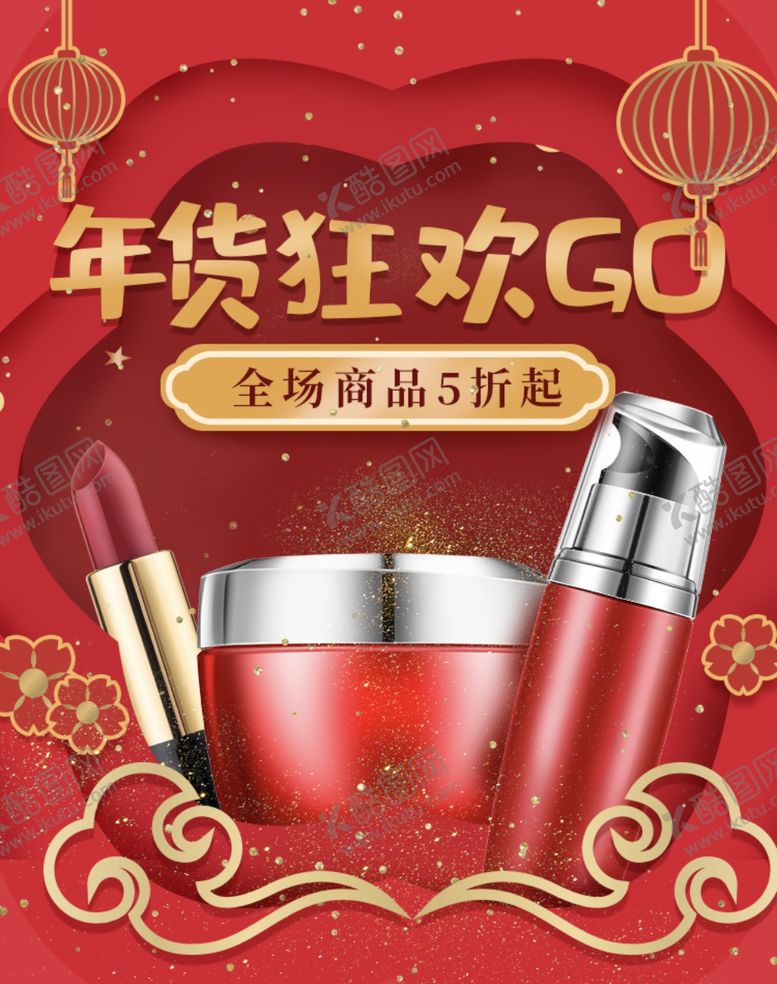 编号：65970706170947527969【酷图网】源文件下载-年货狂欢购