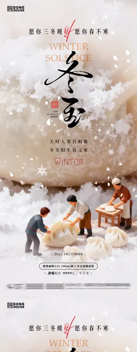 冬至微缩团圆饺子海报