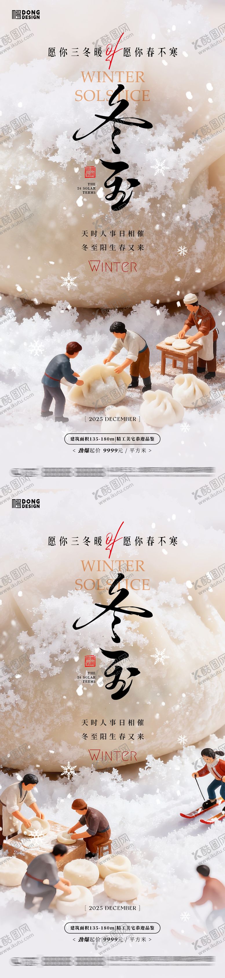 编号：47255212110202561294【酷图网】源文件下载-冬至微缩海报