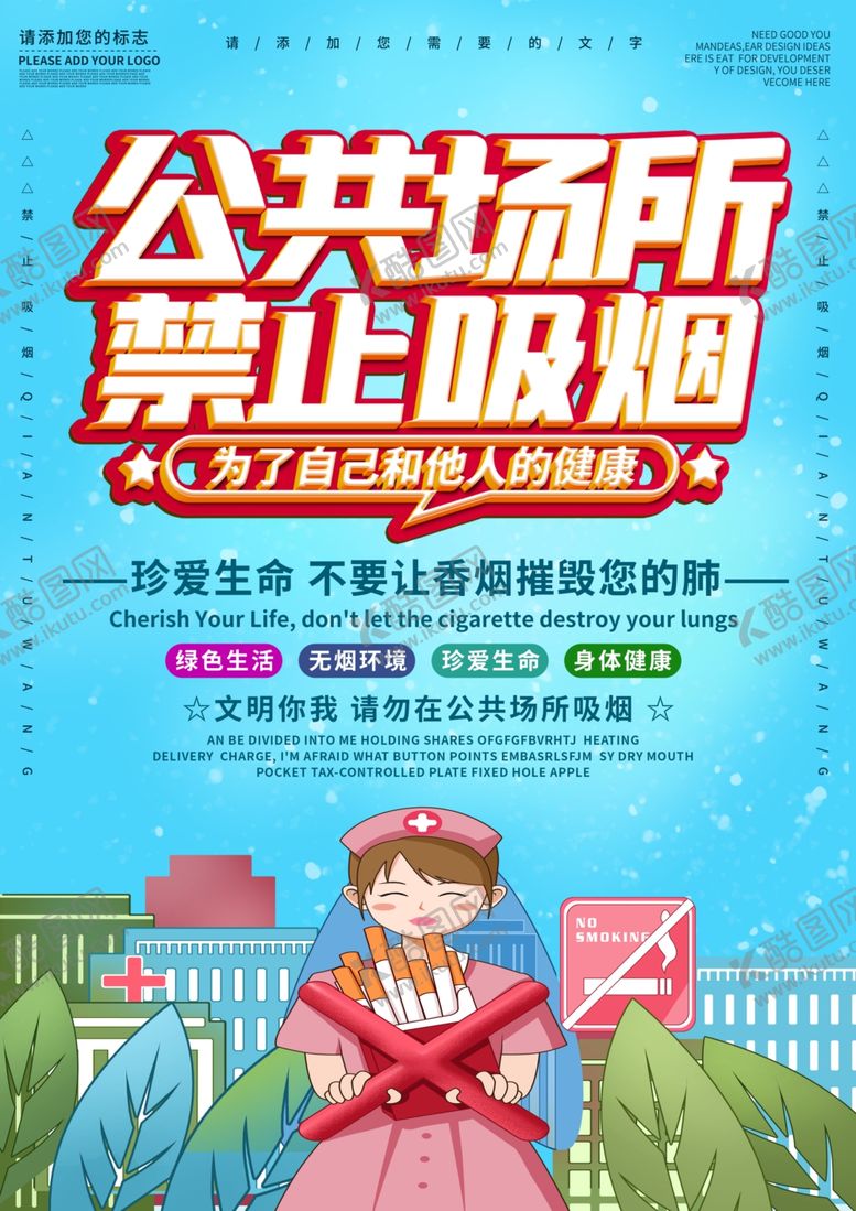 编号：29701203132011419929【酷图网】源文件下载-公共场所禁止吸烟海报