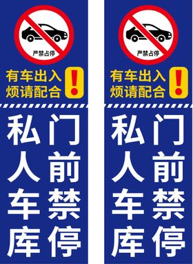 车库门前 请勿停车