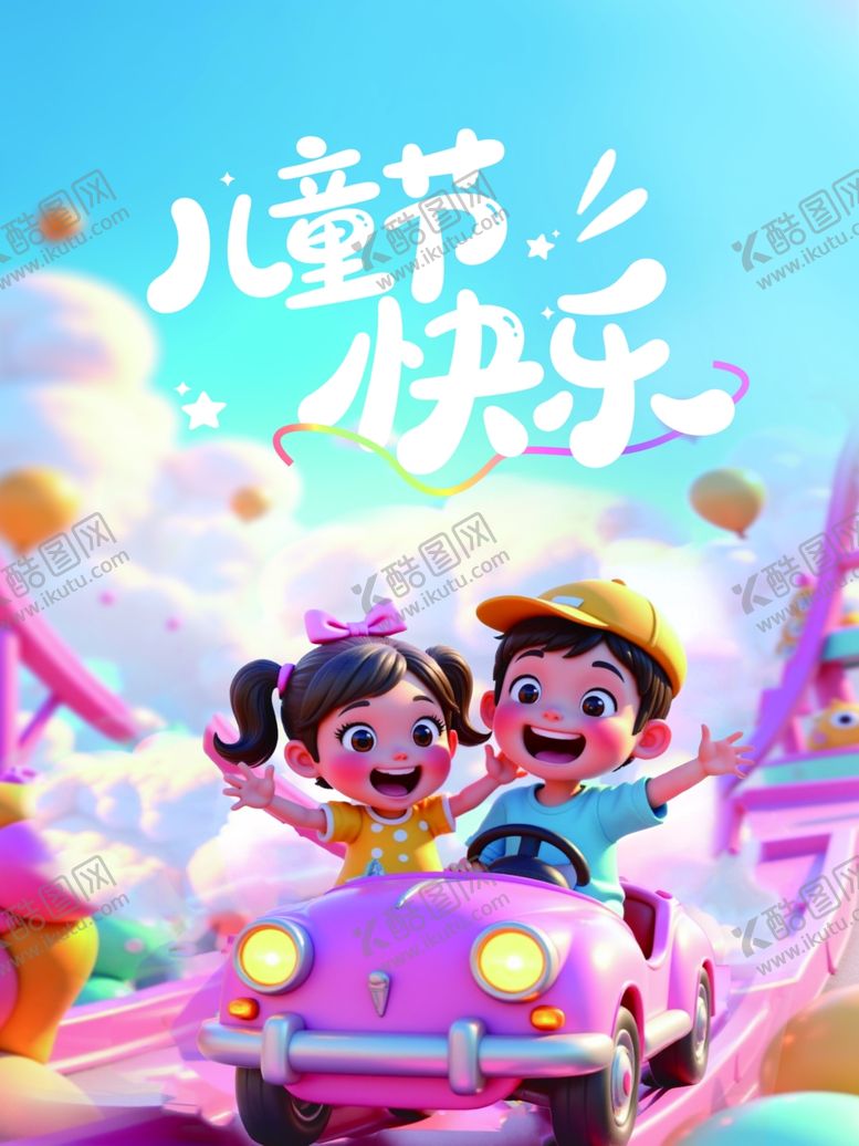 编号：57678405241510561475【酷图网】源文件下载-儿童节欢乐出行