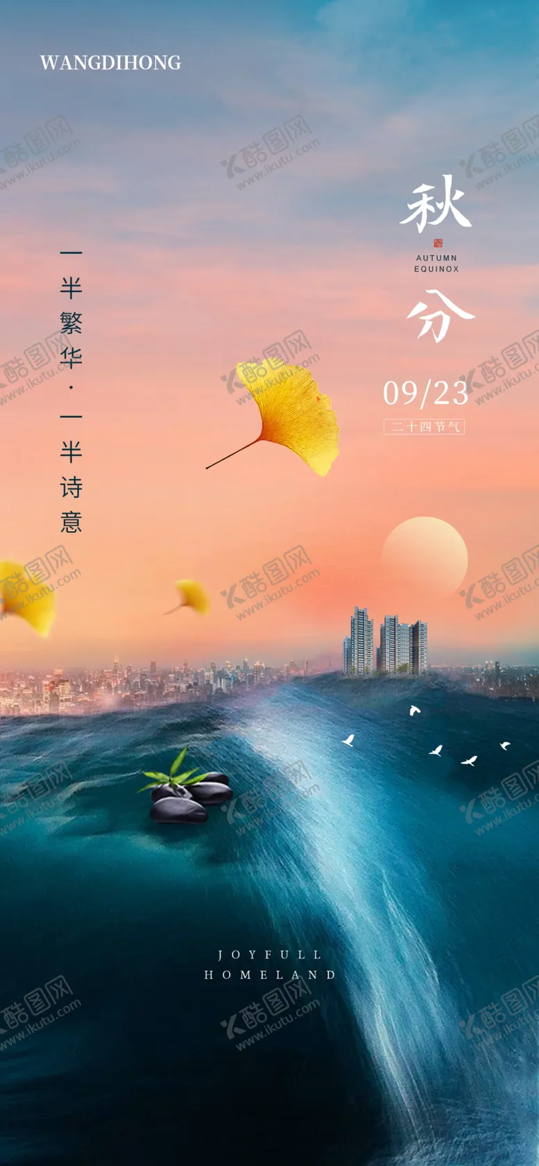 编号：82138412101603166811【酷图网】源文件下载-秋分海报