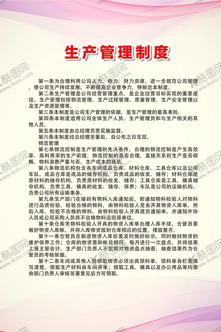 编号：26437406190511352620【酷图网】源文件下载-生产管理制度