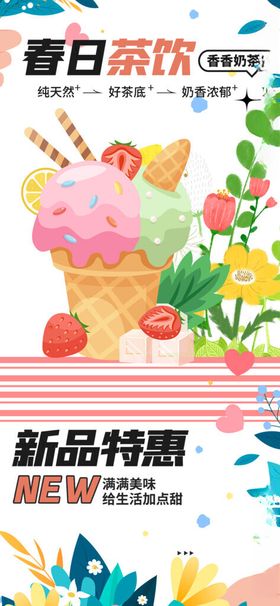 春日缤纷冰淇淋新品特惠