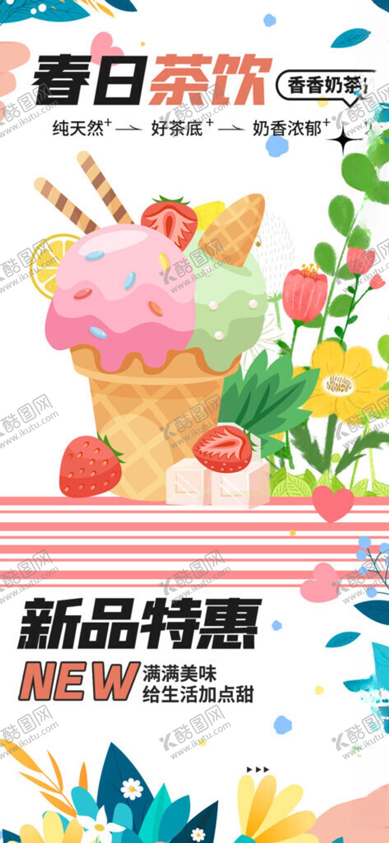 编号：94566011212146175210【酷图网】源文件下载-春日缤纷冰淇淋新品特惠