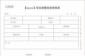 车位审核单
