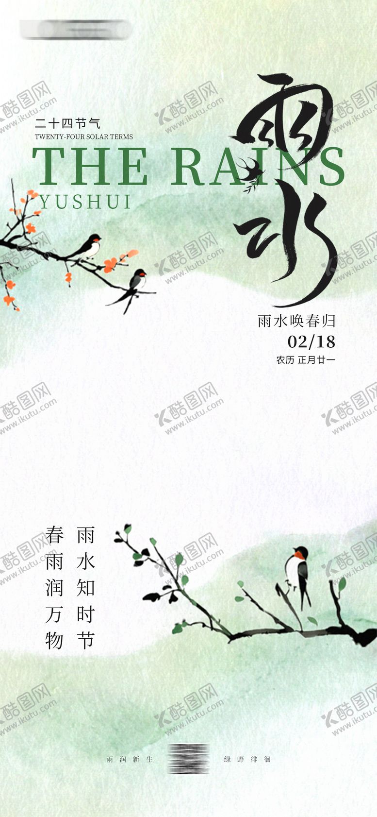 编号：91805102172311305541【酷图网】源文件下载-雨水节气海报