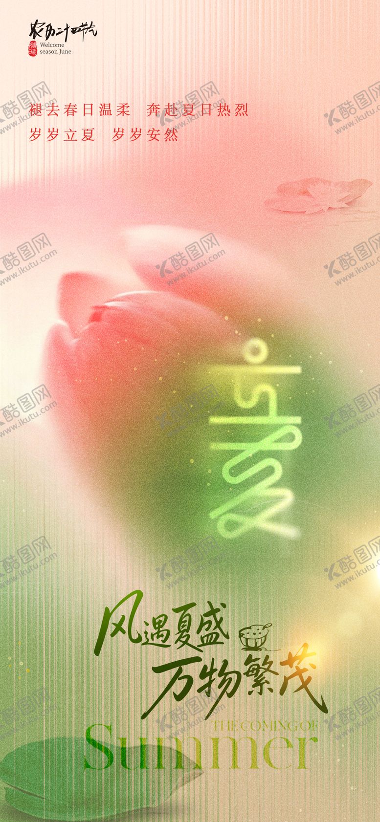 编号：12898405040204372508【酷图网】源文件下载-立夏节气海报