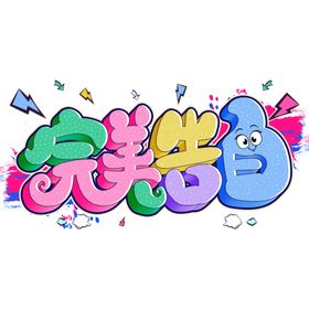 情人节贺卡创意开心快乐