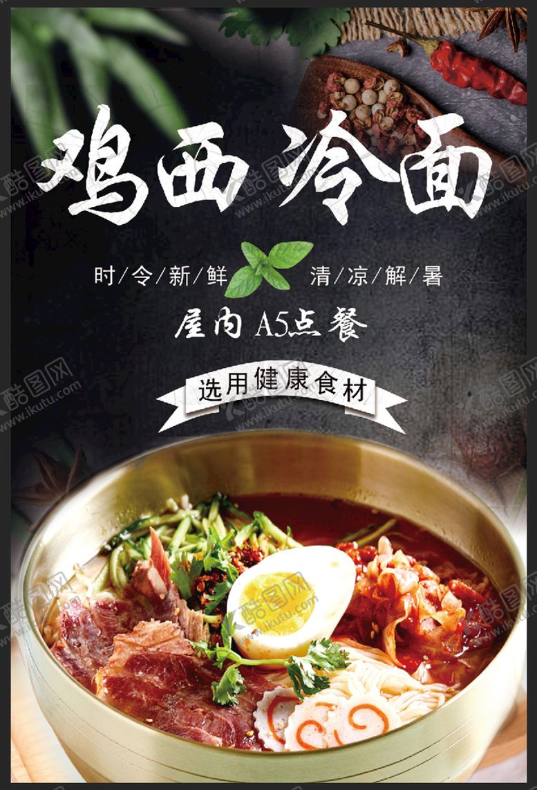编号：50734809150615186327【酷图网】源文件下载-冷面海报