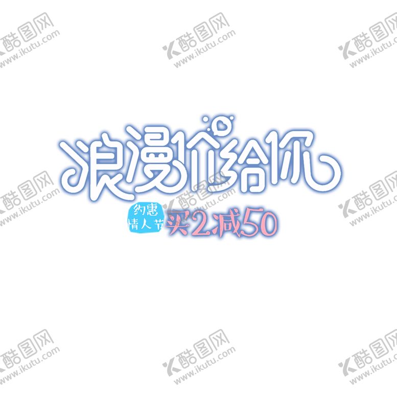 编号：45910706240041491768【酷图网】源文件下载-浪漫素材
