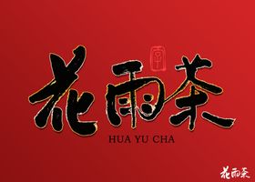 花雨茶书法字