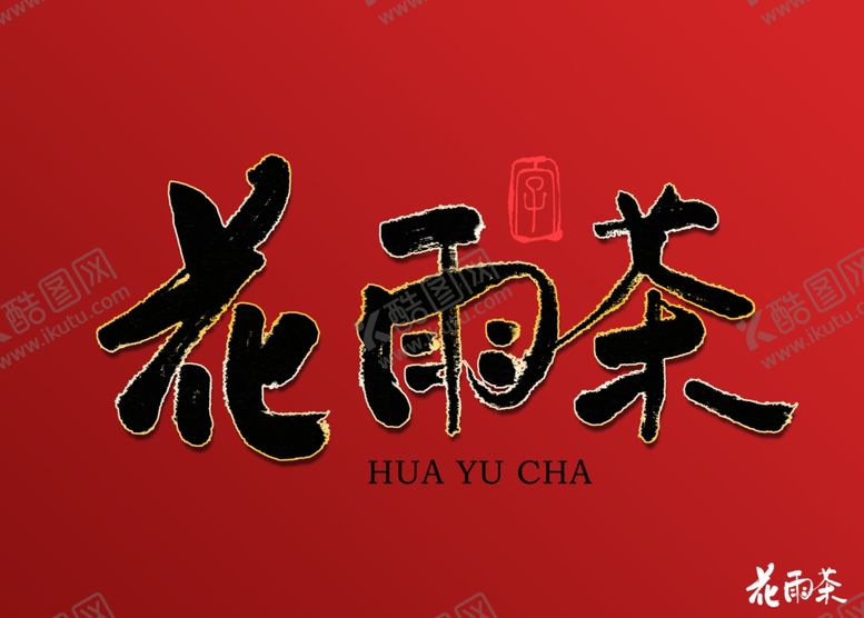 编号：20756910201401329348【酷图网】源文件下载-花雨茶书法字