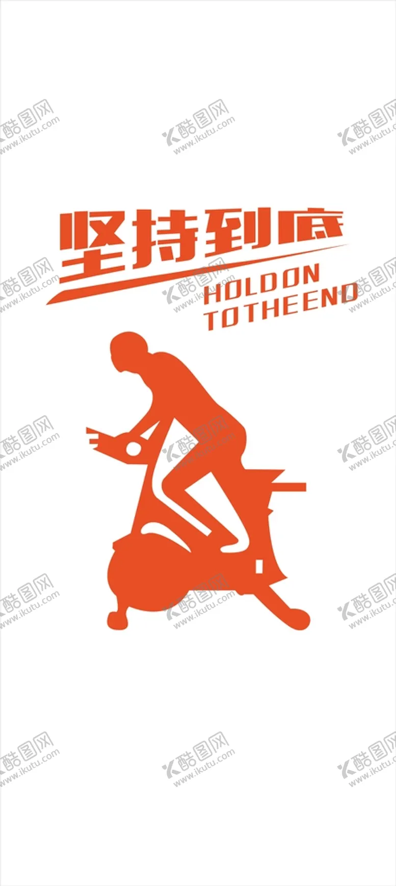 编号：53944412050337183707【酷图网】源文件下载-体育 健身