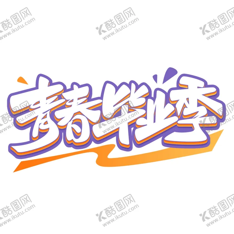 编号：53681512052216251044【酷图网】源文件下载-毕业艺术字