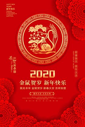 2020鼠年新年新春宣传海报