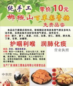百草梨膏糖