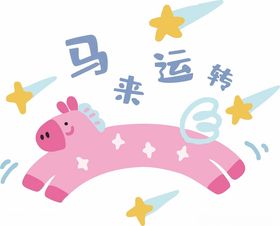 粉色小马带来好运插画