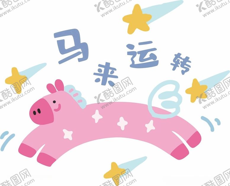 编号：82417004250326211805【酷图网】源文件下载-粉色小马带来好运插画