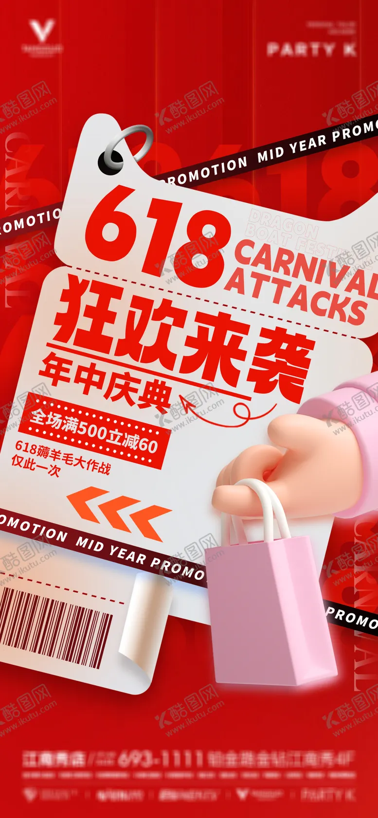 编号：31478511191228514358【酷图网】源文件下载-618年中庆促销喜庆海报