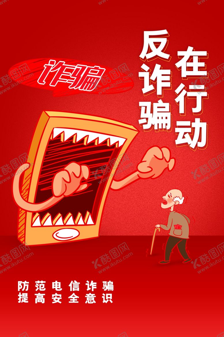 编号：63714009211124135406【酷图网】源文件下载-简约反诈骗海报