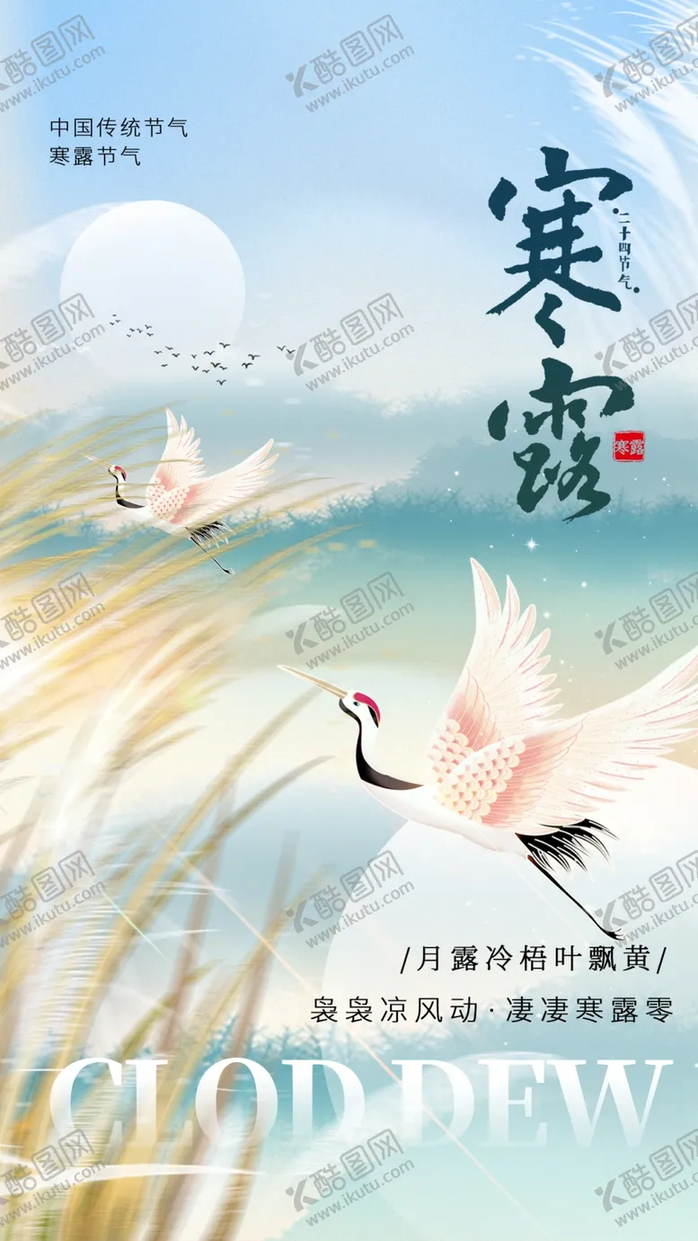 编号：82950703011848083563【酷图网】源文件下载-寒露