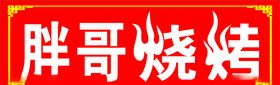 烧烤招牌