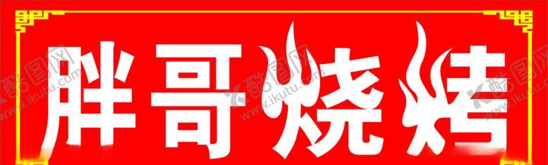 编号：13282205031122001341【酷图网】源文件下载-烧烤招牌