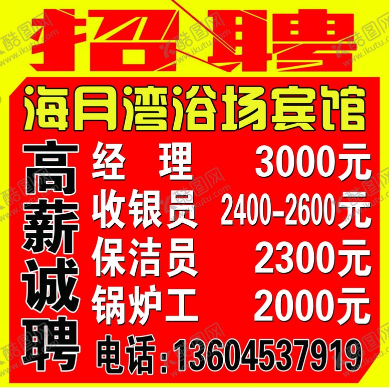 编号：12654504300613352799【酷图网】源文件下载-招聘广告