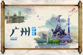 魅力都市羊城广州岭南