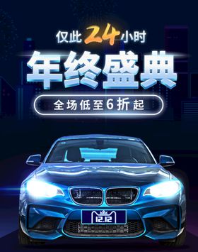 年终盛典行车记录仪美容汽车电子汽车展架