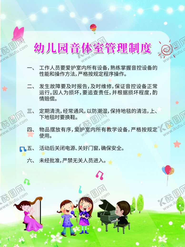 编号：44033701251423354332【酷图网】源文件下载-幼儿园音体室管理制度