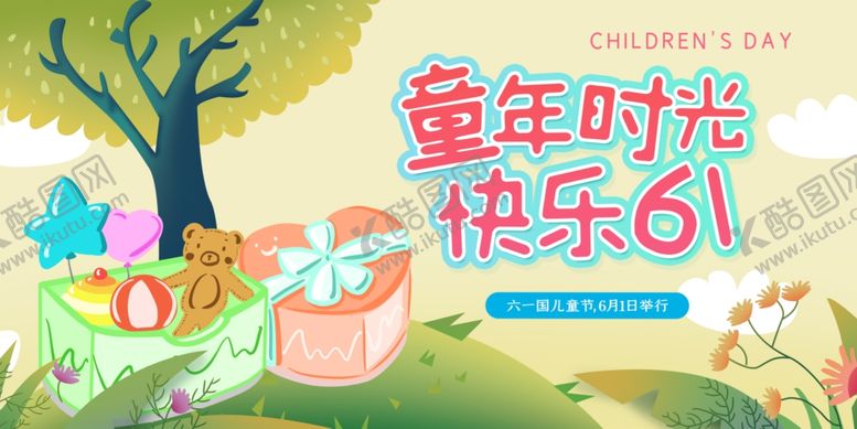 编号：98236707061836027227【酷图网】源文件下载-快乐六一儿童节海报展板