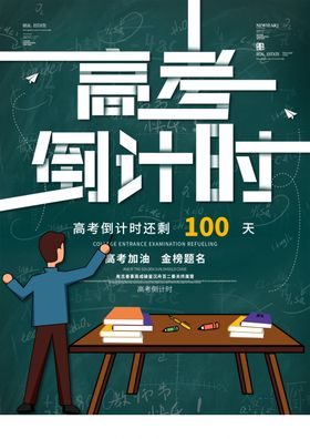 高考倒计时
