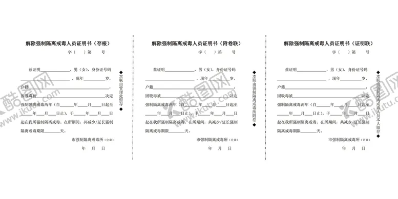 编号：62067610170923224132【酷图网】源文件下载-解除强制隔离戒毒人员证明书