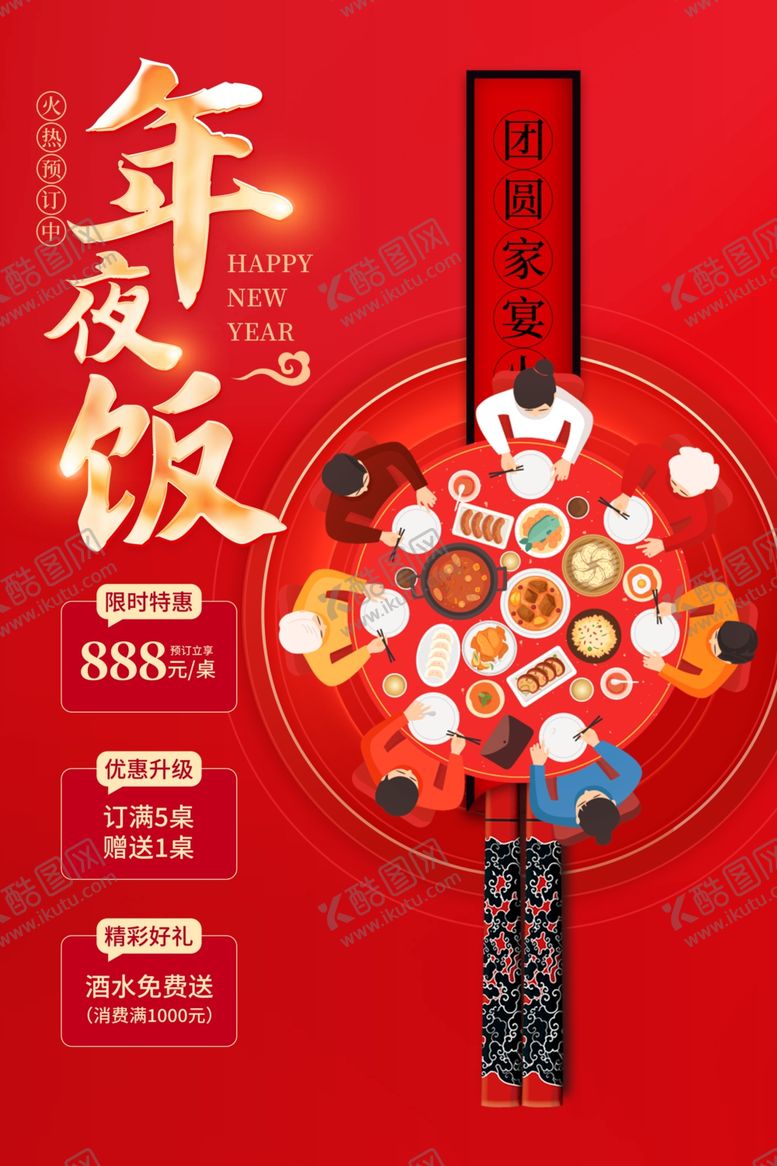 编号：40935712100422204206【酷图网】源文件下载-2024年夜饭主题