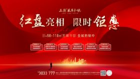红色开盘海报