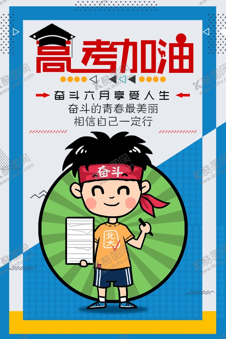 编号：82759105121940115018【酷图网】源文件下载-高考加油
