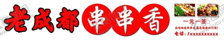 编号：87790102211901552046【酷图网】源文件下载-老成都串串香