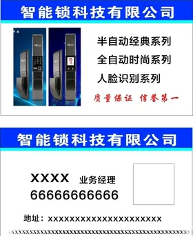 智能锁科技名片