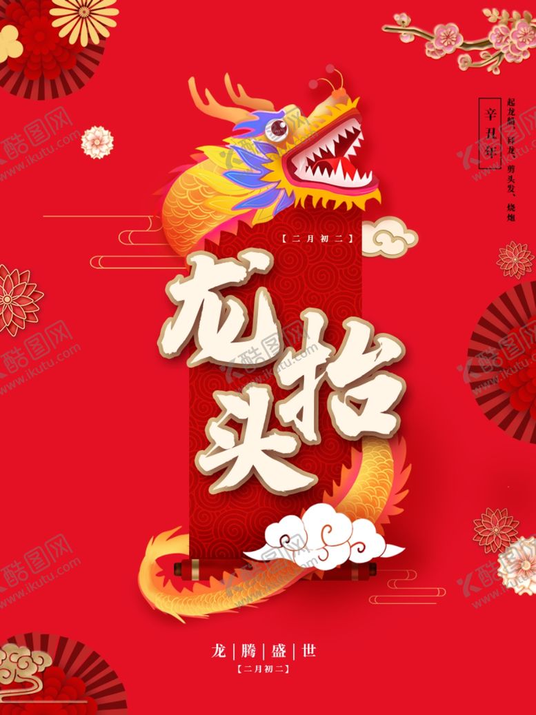 编号：11159201251945391402【酷图网】源文件下载-龙抬头海报 