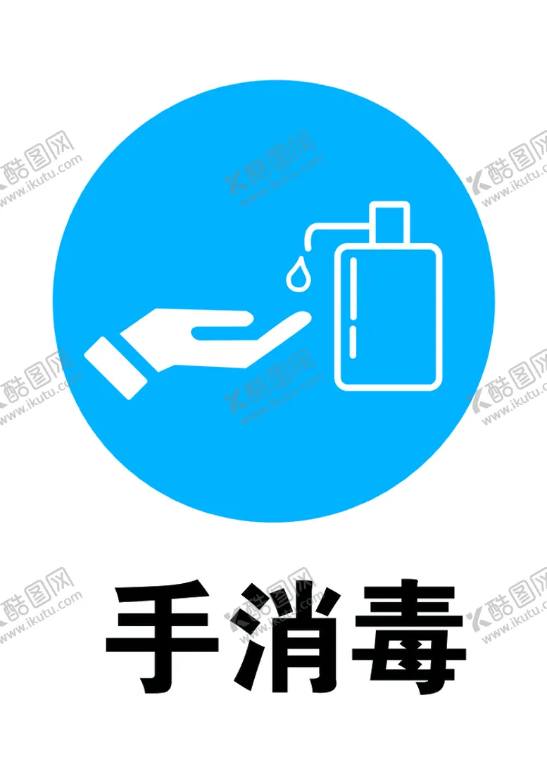 编号：92601510160154453321【酷图网】源文件下载-手消毒