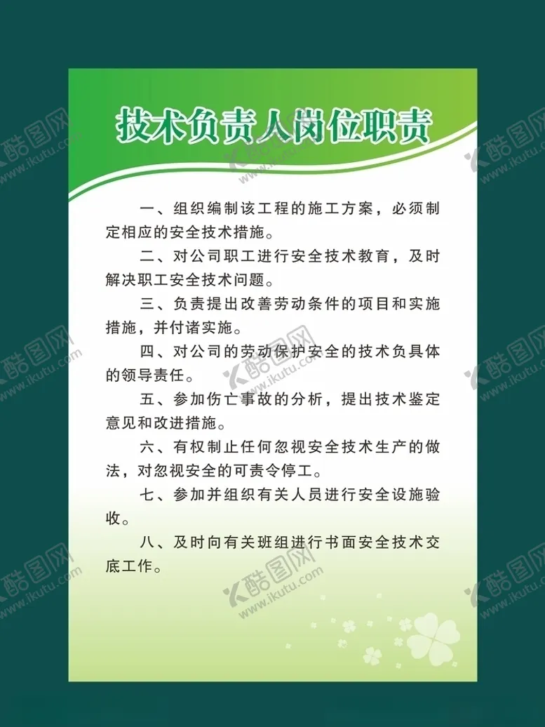 编号：12340807010005392726【酷图网】源文件下载-技术负责人岗位职责展板