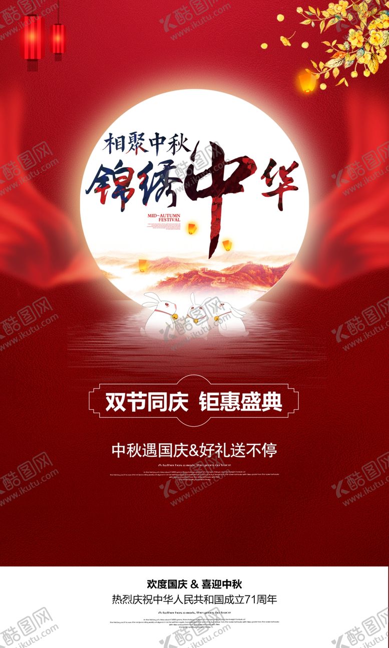 编号：45254505161117191397【酷图网】源文件下载-中秋国庆海报