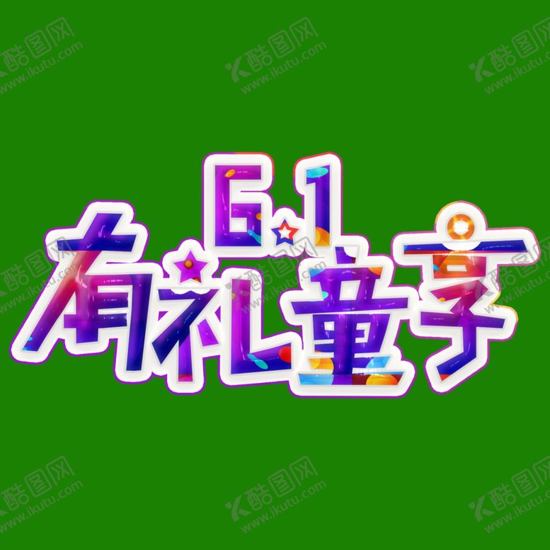 编号：43681209161647121979【酷图网】源文件下载-儿童节素材