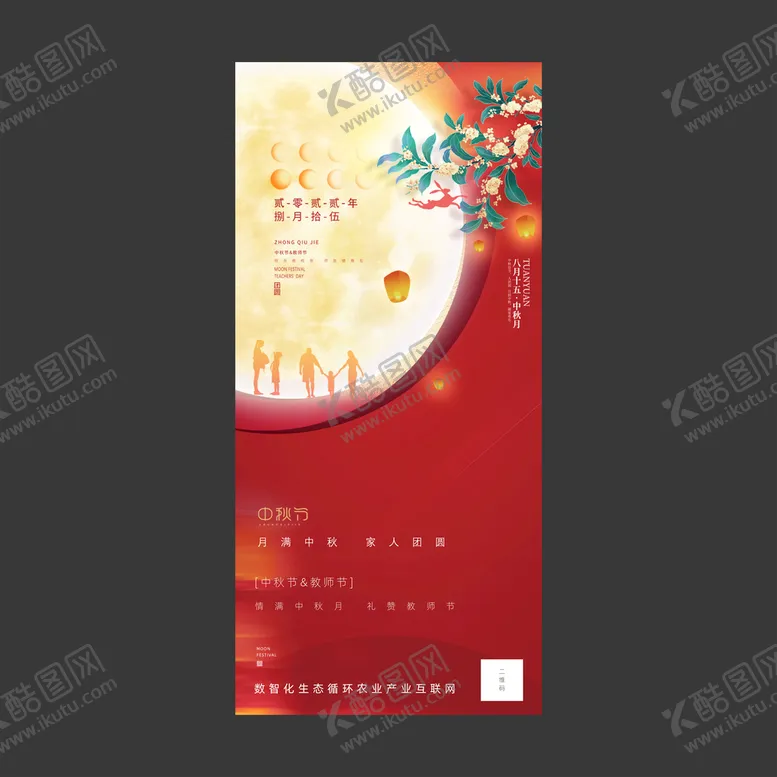 编号：34908110081431372497【酷图网】源文件下载-中秋节教师节海报图片